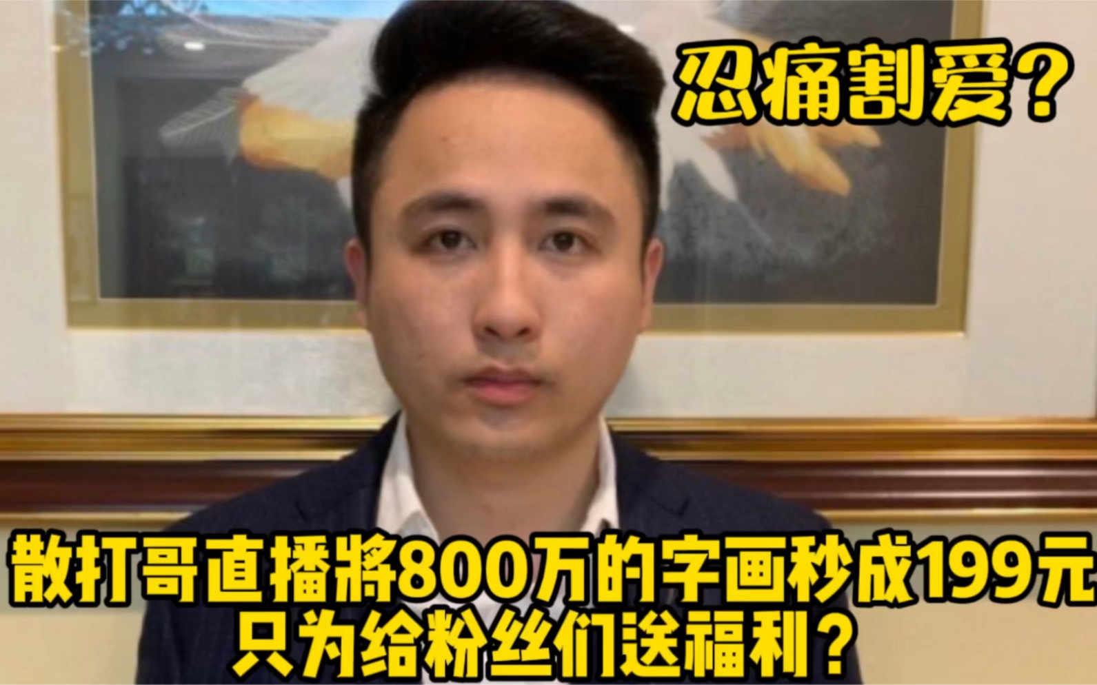 网红散打哥直播将800万的字画秒成199元,只为给粉丝们送福利?哔哩哔哩bilibili