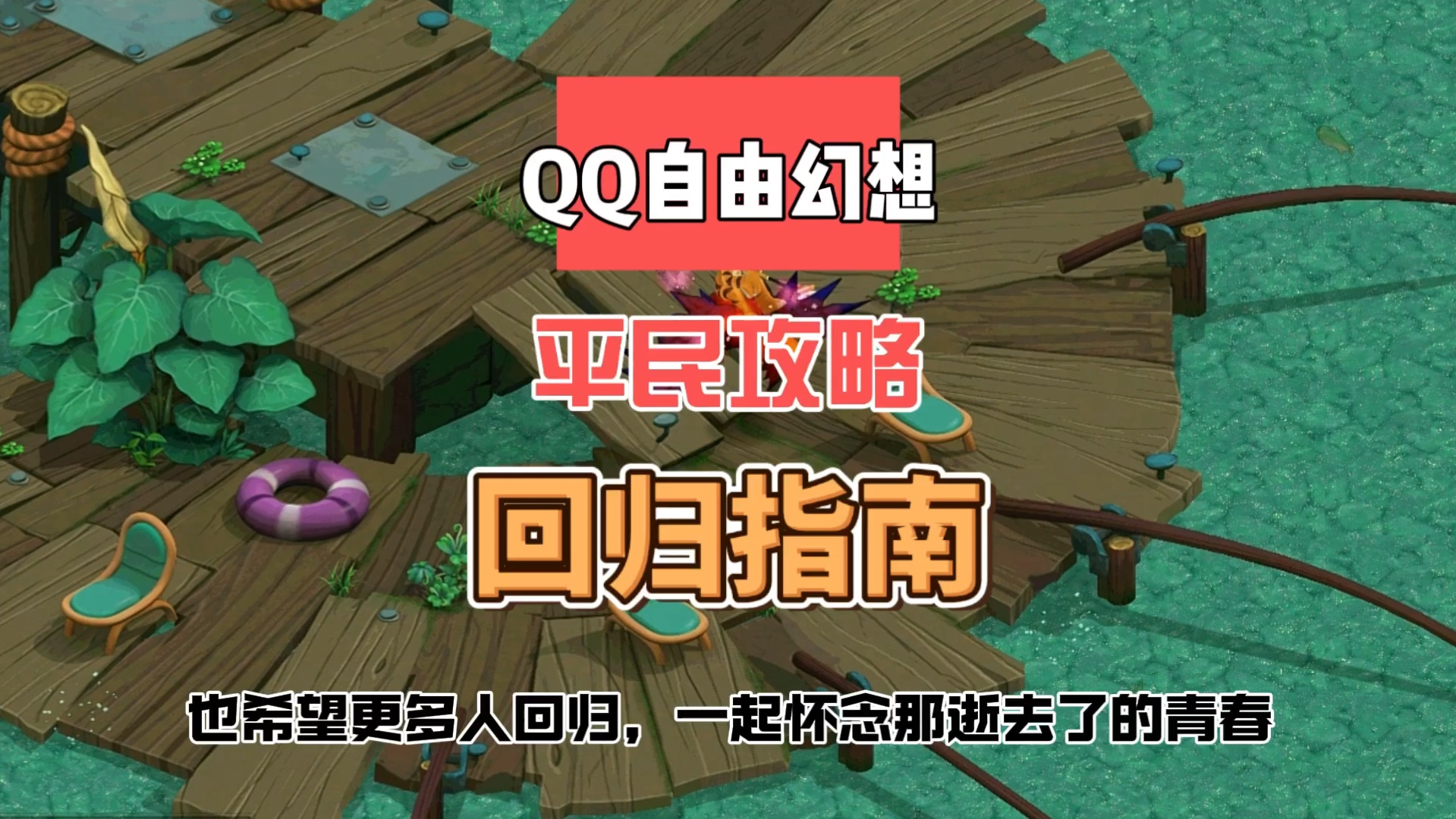 QQ自由幻想平民攻略,回归指南/看完少走弯路.