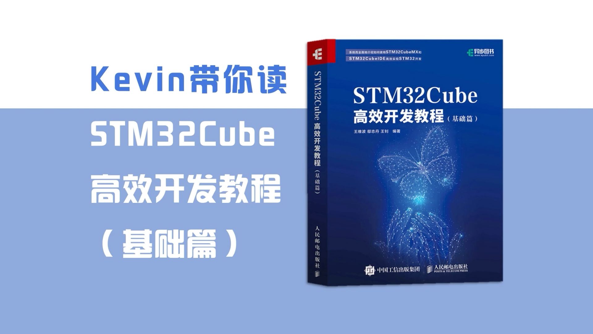 [图]全网最完整最干练的STM32CubeMX/CubeIDE开发教程 拥抱高效Cube开发方式—Kevin带你读《STM32Cube高效开发教程基础篇》