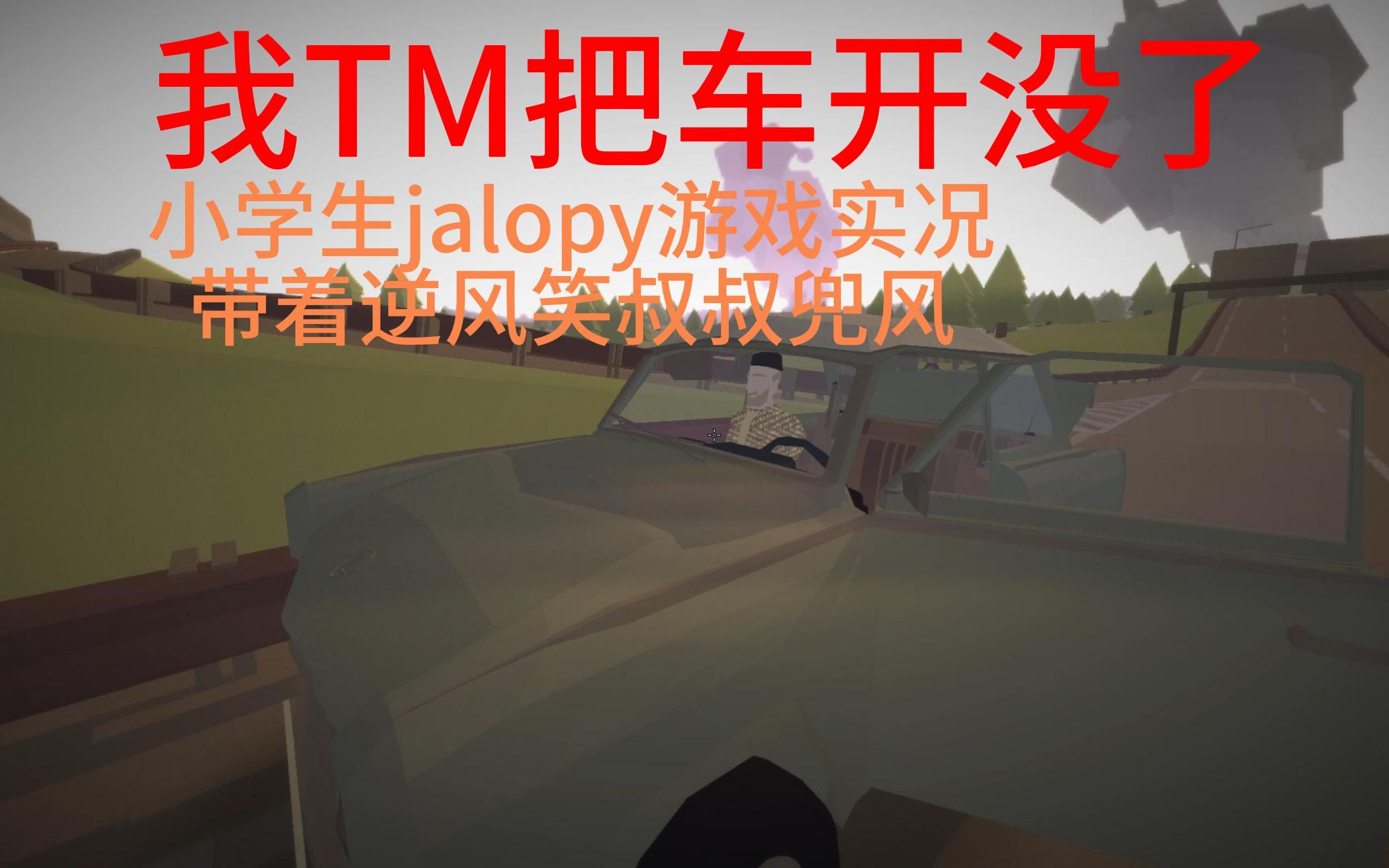 [图]jalopy 【2】我感觉开车这件事情，泰裤辣！（一定要看到最后！有彩蛋）