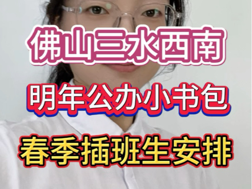 佛山三水西南2025年公办小书包春季插班生招生安排来啦,有需要的粉丝朋友们赶紧看一下#佛山三水房产 #佛山插班哔哩哔哩bilibili