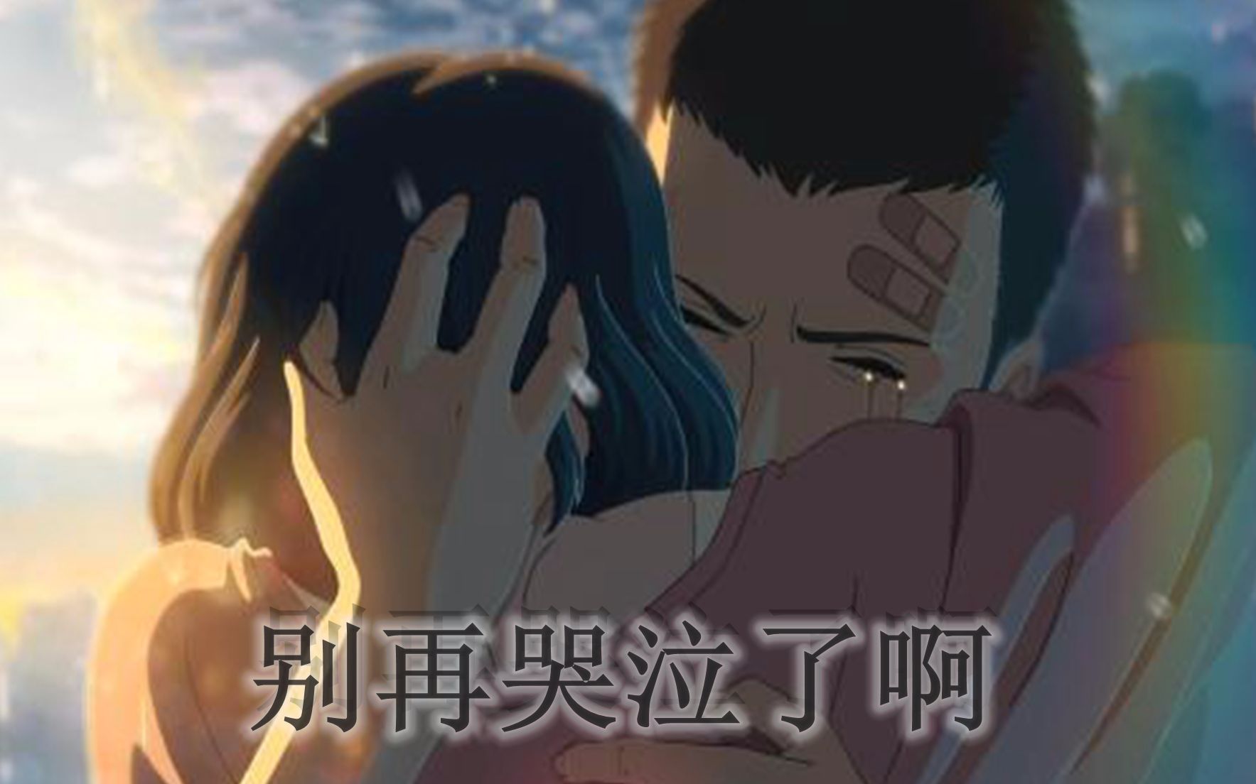 言叶之庭amv治愈向在我面前不必强颜欢笑了心痛的话哭出来也可以