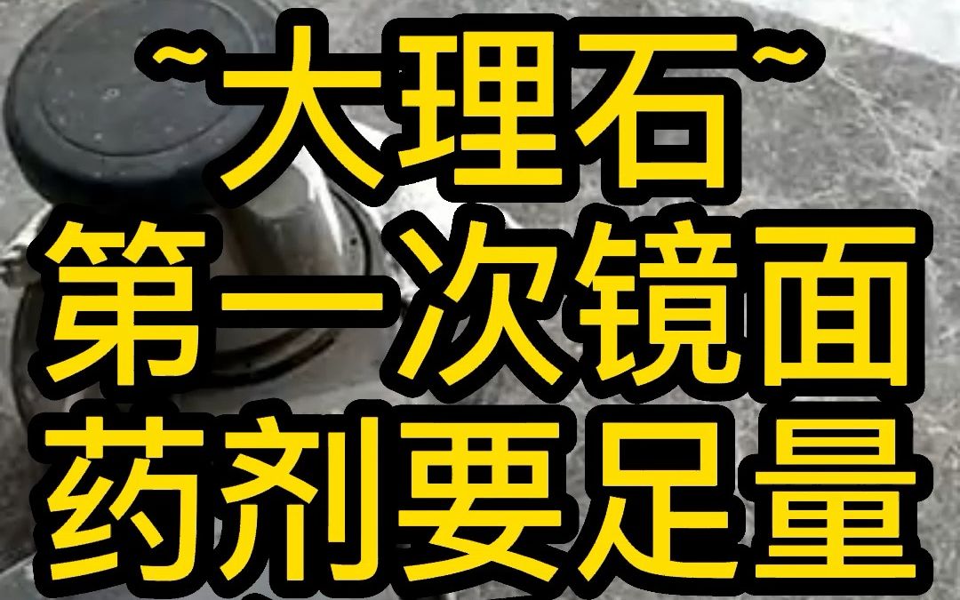 新房大理石抛光结晶打蜡,第一次非常重要,药剂一定要足量 别墅石材保养石材养护石材护理大理石背景墙楼梯餐桌翻新修复加工,杭州家政服务哔哩哔哩...