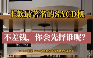 下载视频: 世界最著名的十款经典SACD机，你喜欢哪个品牌啊？