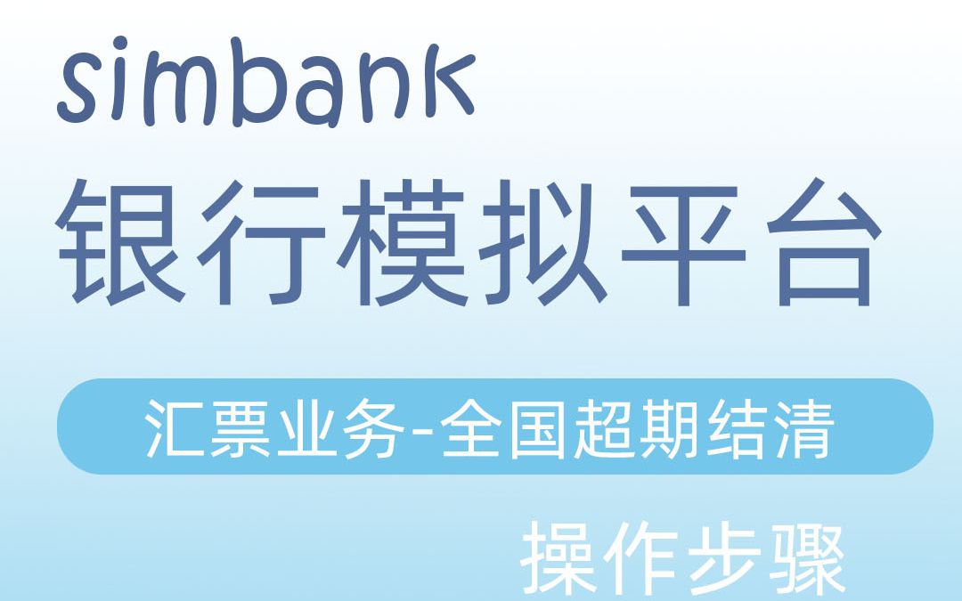 simbank汇票业务全国超期结清哔哩哔哩bilibili