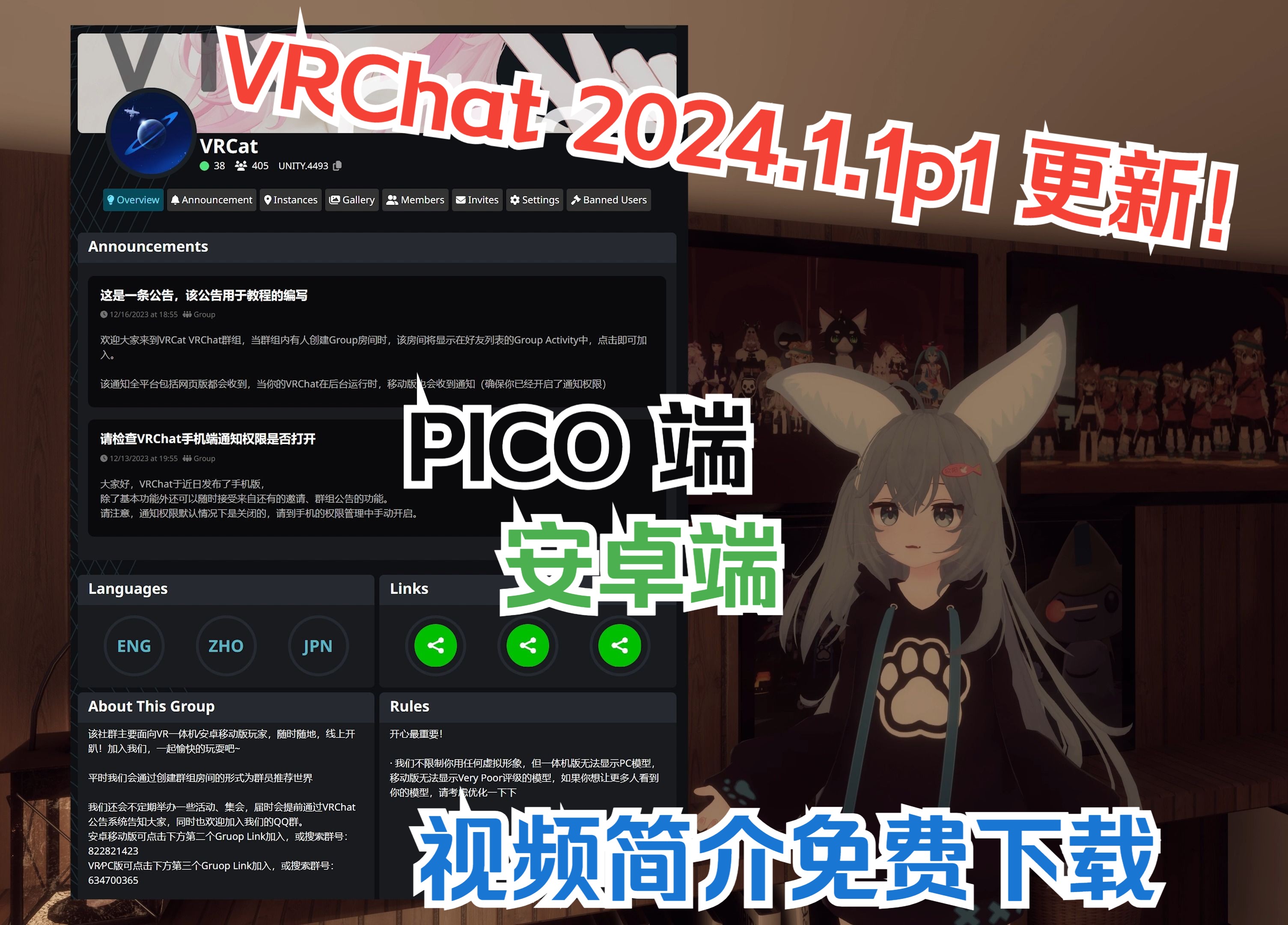 【VRChat版本更新!】PICO、安卓移动版 2024.1.1p1 免费下载 | VRCat 群组正式官宣!