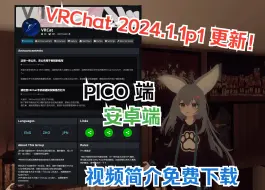 Descargar video: 【VRChat版本更新！】PICO、安卓移动版 2024.1.1p1 免费下载 | VRCat 群组正式官宣！