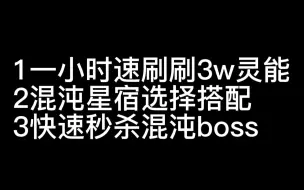 【混沌新版本攻略 它来了！】混沌星宿选择，秒杀boss教学，注意事项.......。