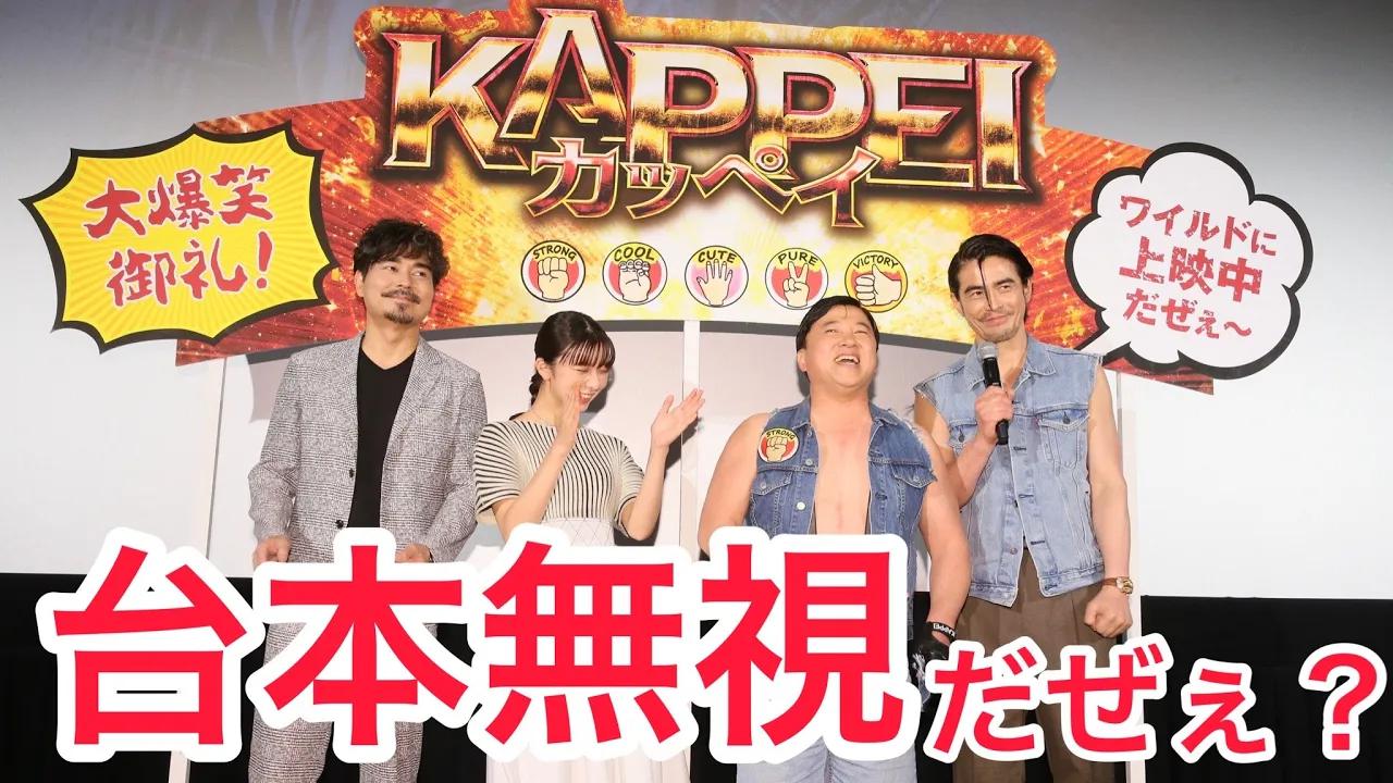 [图]【予測不能！】映画『KAPPEI カッペイ』大爆笑御礼！舞台挨拶【だぜぇ～？】