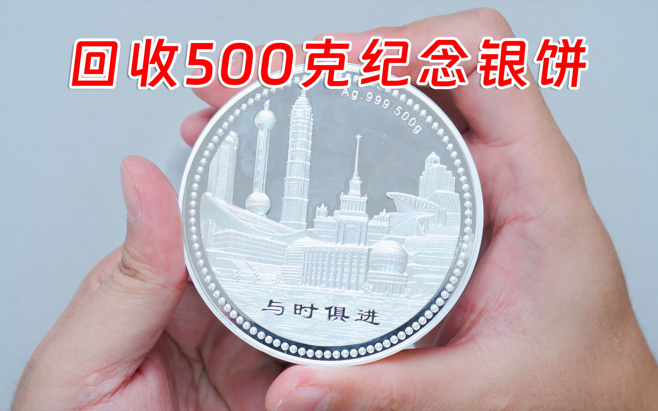 粉丝找老秦回收500克纪念银饼,20年前公司送的,能是真的吗?哔哩哔哩bilibili