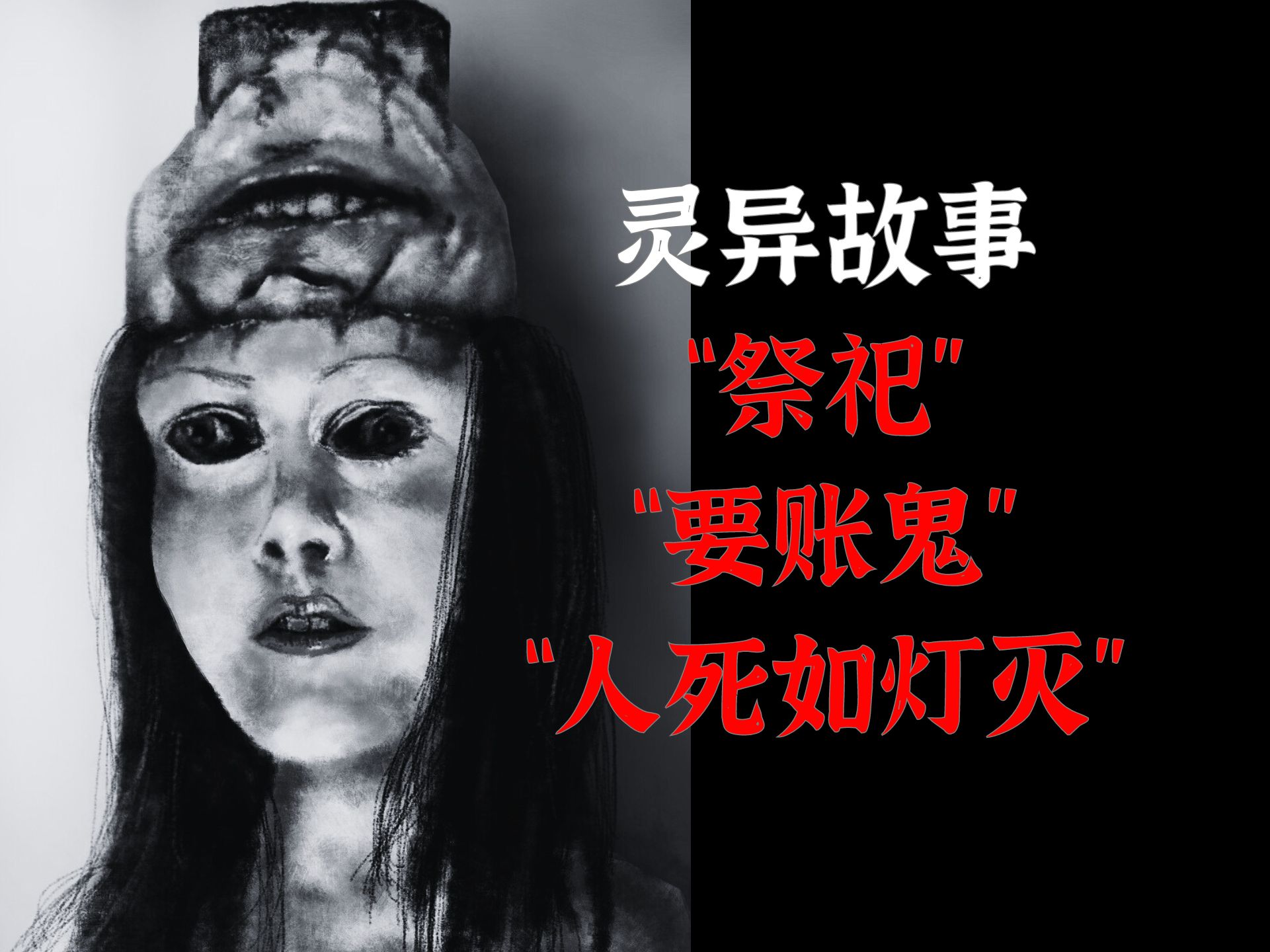 灵异故事丨"祭祀"丨"要账鬼"丨"人死如灯灭"