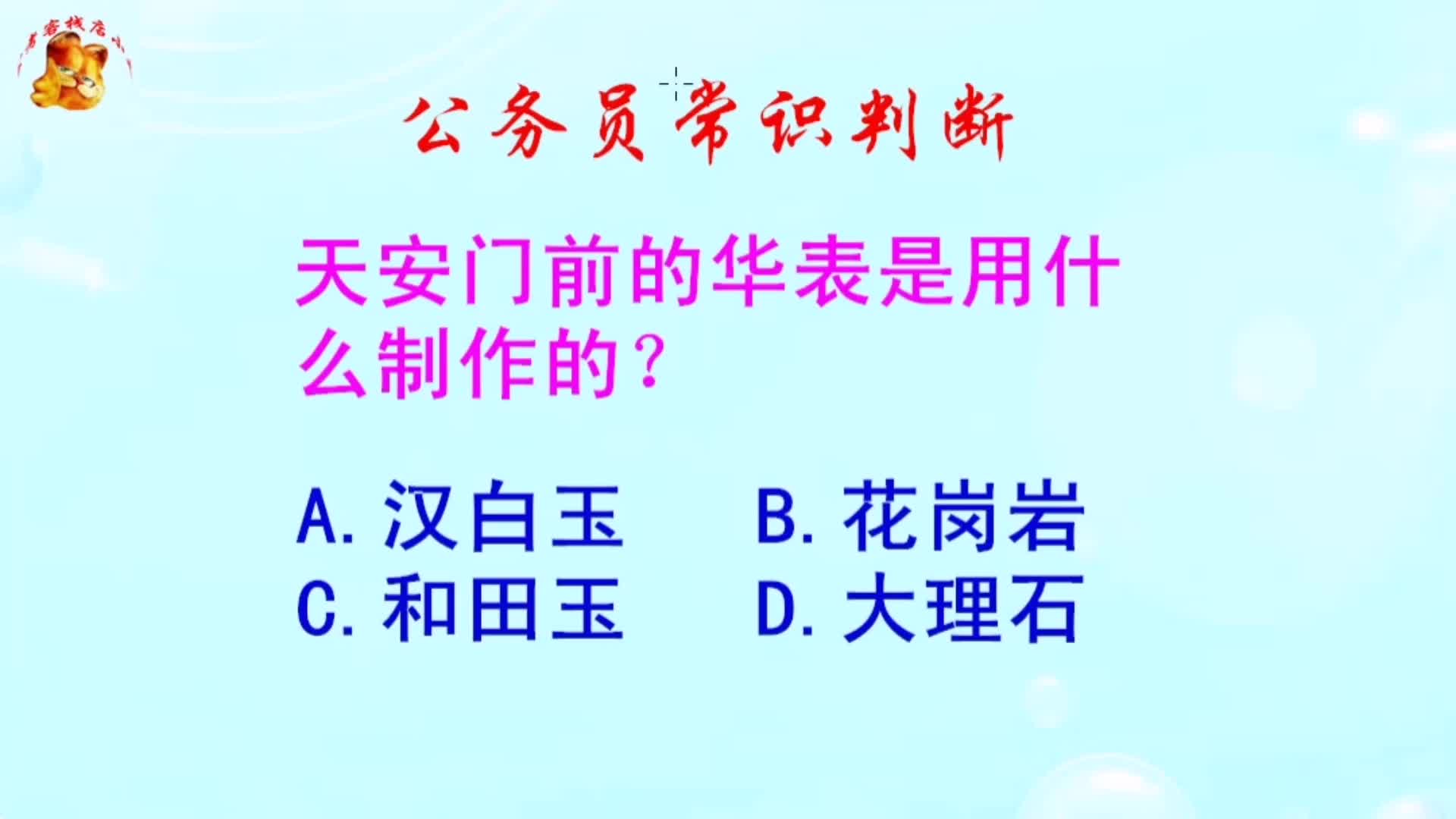 公务员常识判断,天安门前的华表是用什么制作的?长见识啦哔哩哔哩bilibili