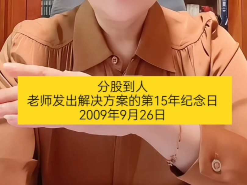 先知老师发出解决方案的第15年纪念日2009年9月26日,提出分股到人#母亲频道#公共网络债务制度终结者哔哩哔哩bilibili