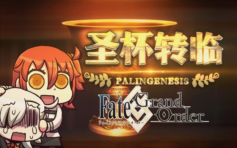 [图]【游艺志】FGO《圣杯转临》攻略丨我的从者终于变强啦！！！