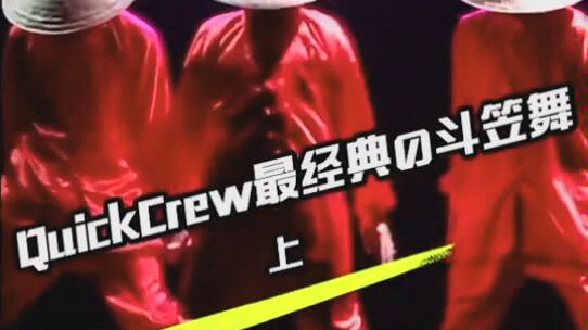 超帅quickcrew舞蹈,斗笠舞哔哩哔哩bilibili