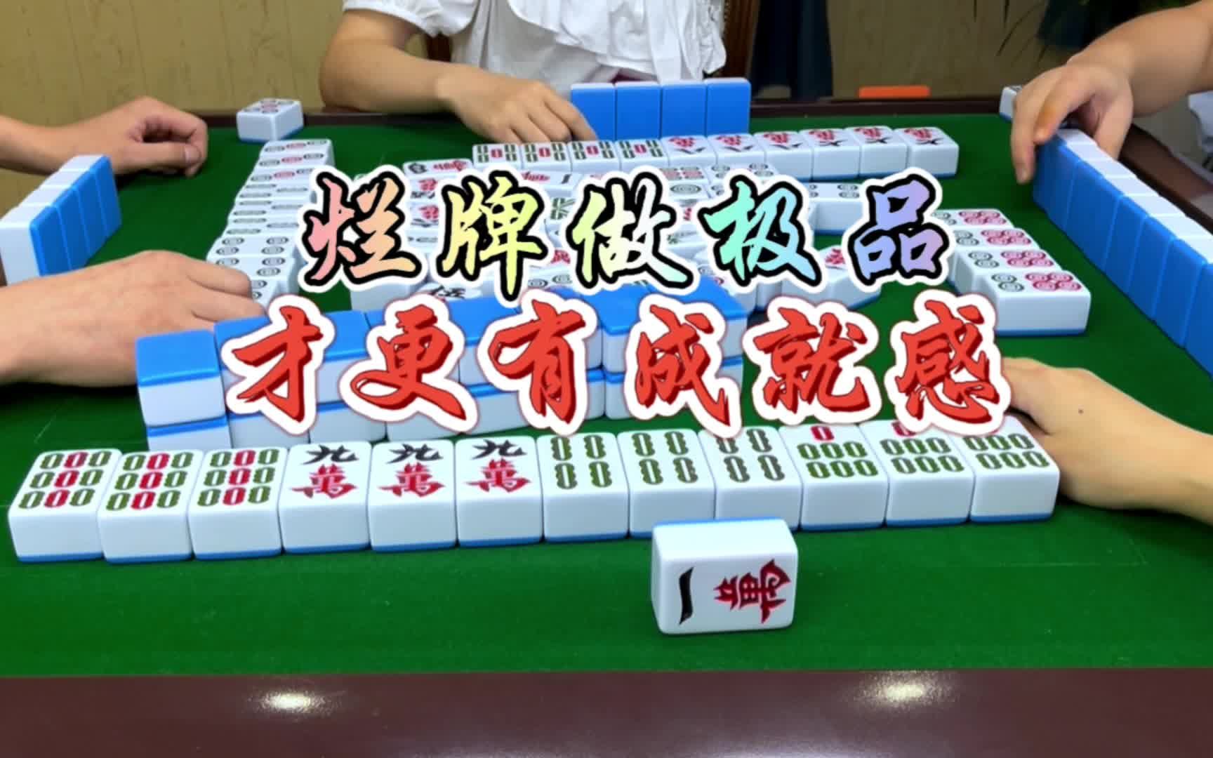 麻将:烂牌打成极品,才有成就感