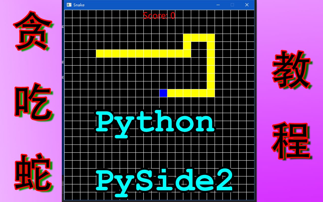 用3首歌的时间教你学会写贪吃蛇【Python/PySide2】哔哩哔哩bilibili