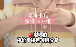 Télécharger la video: 无广自测❤️均价十几❗️平价不掉色项链分享✨