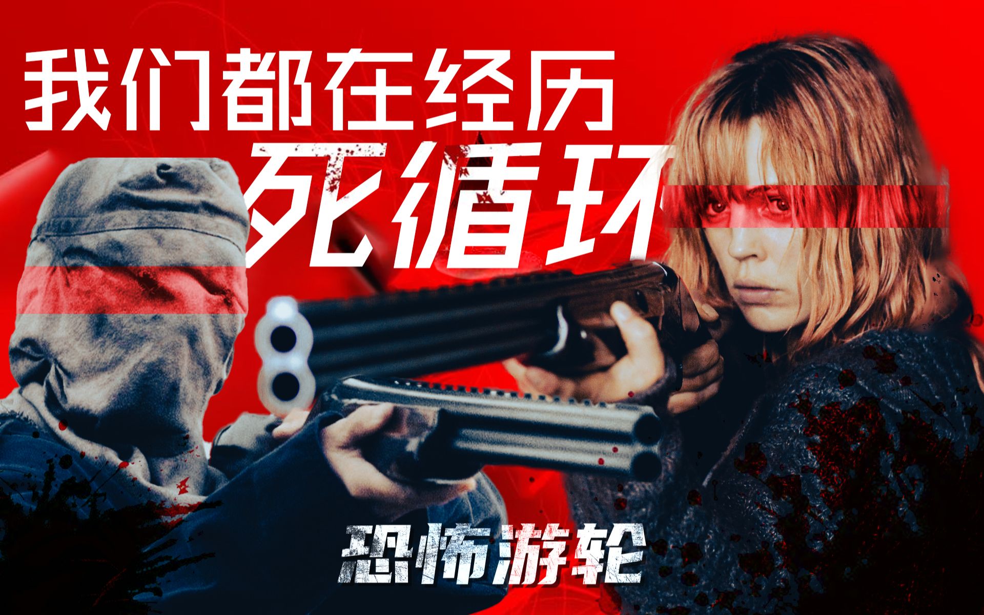 相比看懂《恐怖游轮》的循环，不如审视自己的死循环，恐怖却幸福