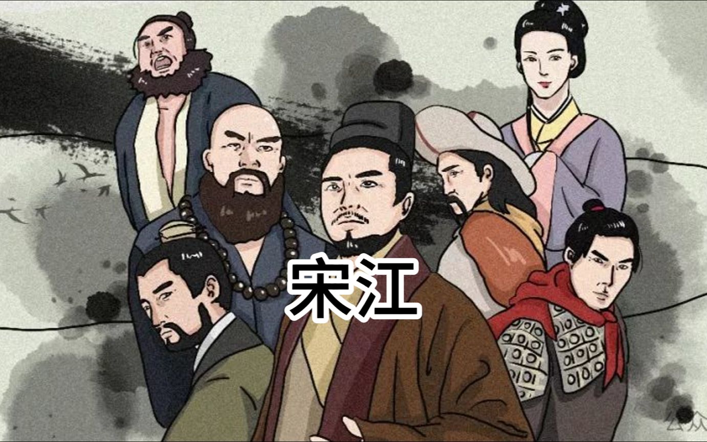 宋江 《水浒传》中的男主角