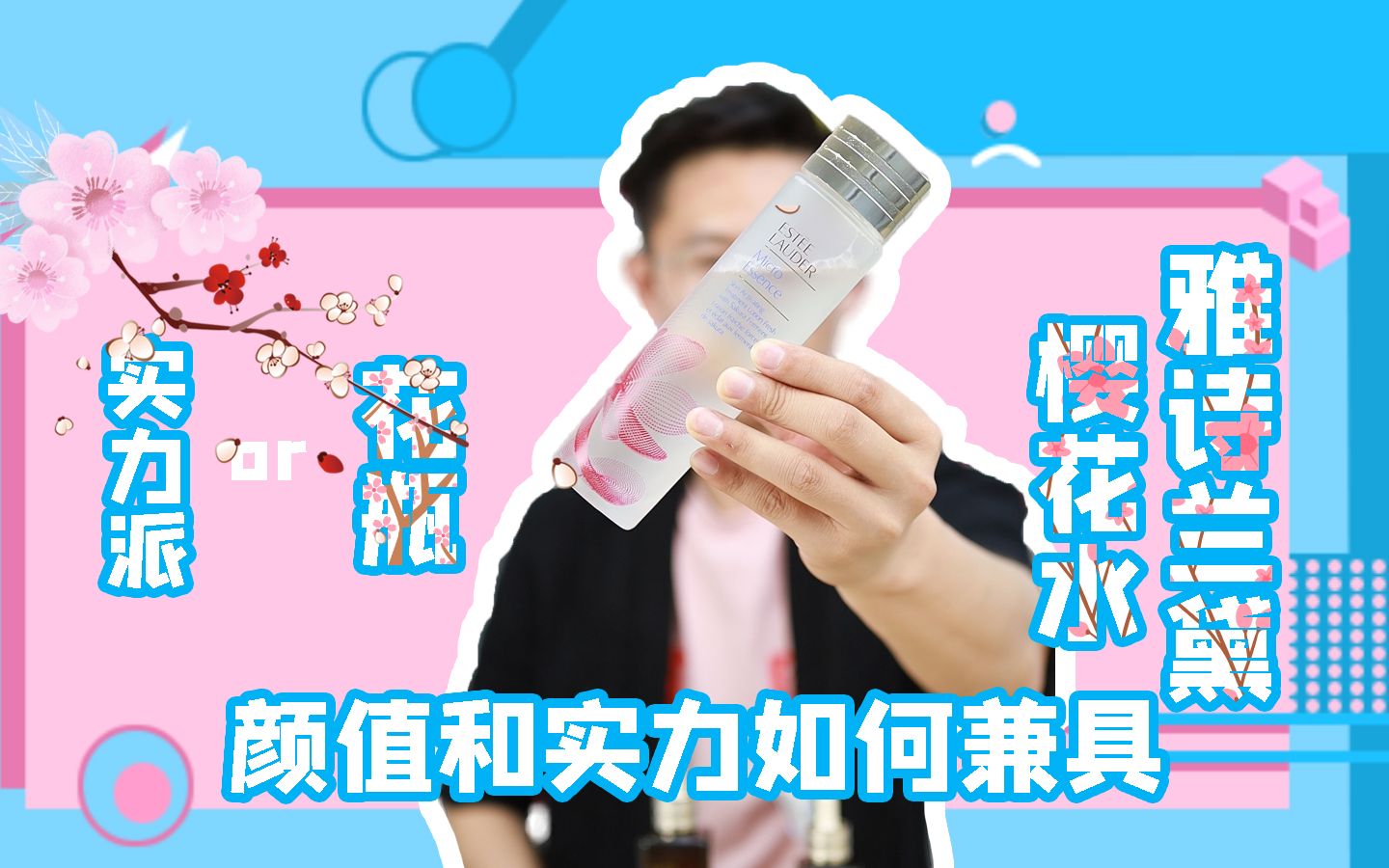 雅诗兰黛樱花水颜值和实力如何兼具哔哩哔哩bilibili