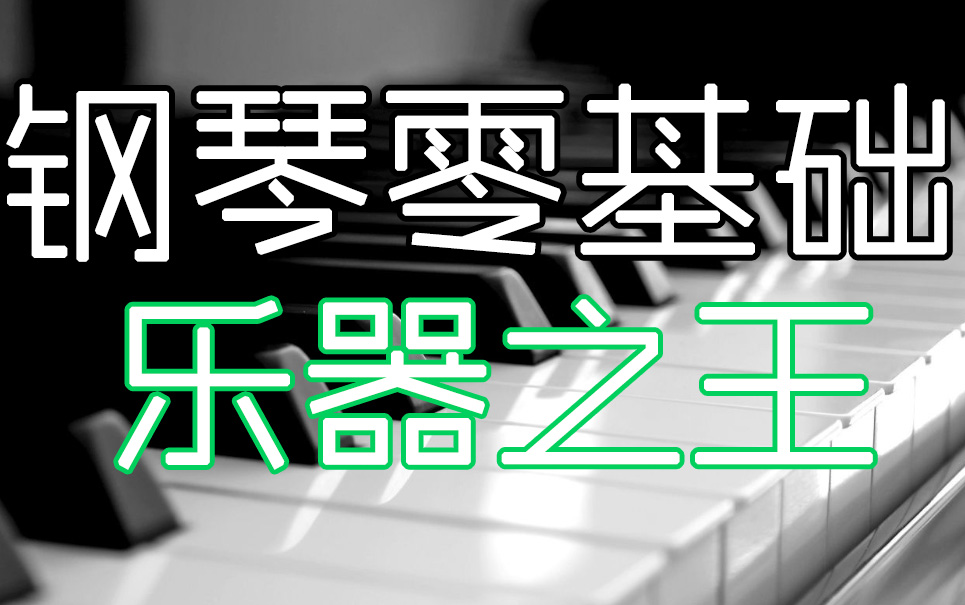 [图]【音乐-钢琴】钢琴零基础教程 基础与提高（乐器钢琴）