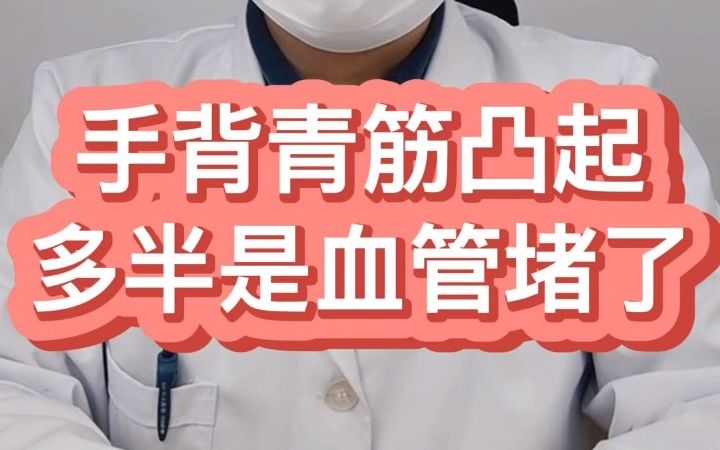 [图]手背上青筋凸起，多半是血管堵了？