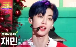 Скачать видео: 【罗渽民】被挡住的wink，终于看到了！｜KBS歌谣大祝祭 'Candy' (NCT Dream JAEMIN Facecam) 221216 横版 focus