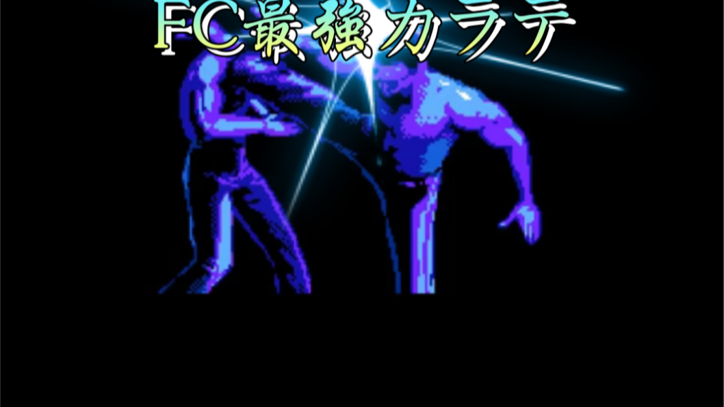 [图]【榨干FC机能】FC空手道模拟游戏《至尊：优胜空手道》游戏实况视频#完结篇