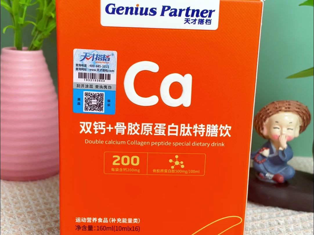 天才搭档双钙+骨胶原蛋白肽特膳饮,直接喝的液态钙,补养同步哔哩哔哩bilibili