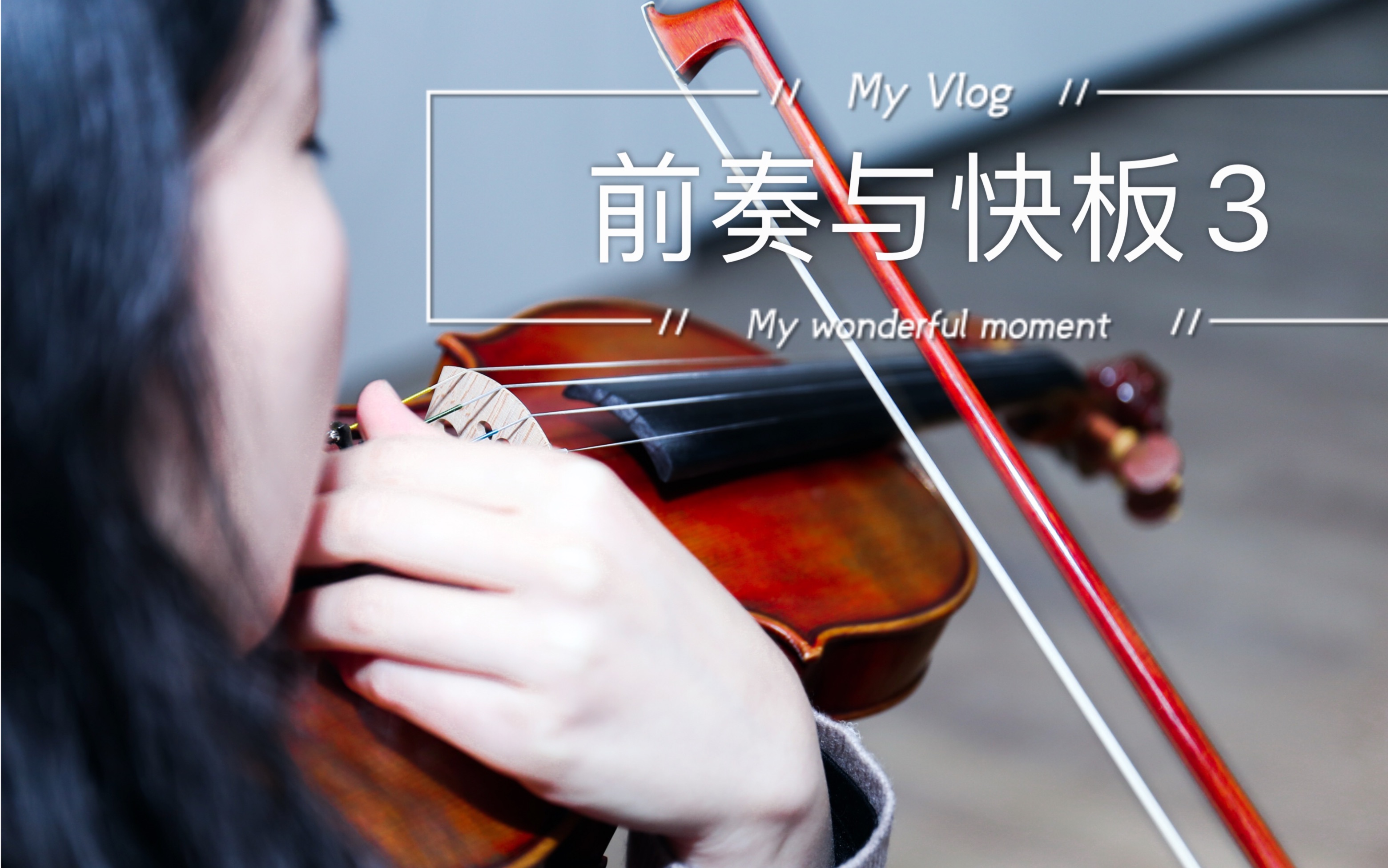 前奏与快板3 拉不动啊拉不动