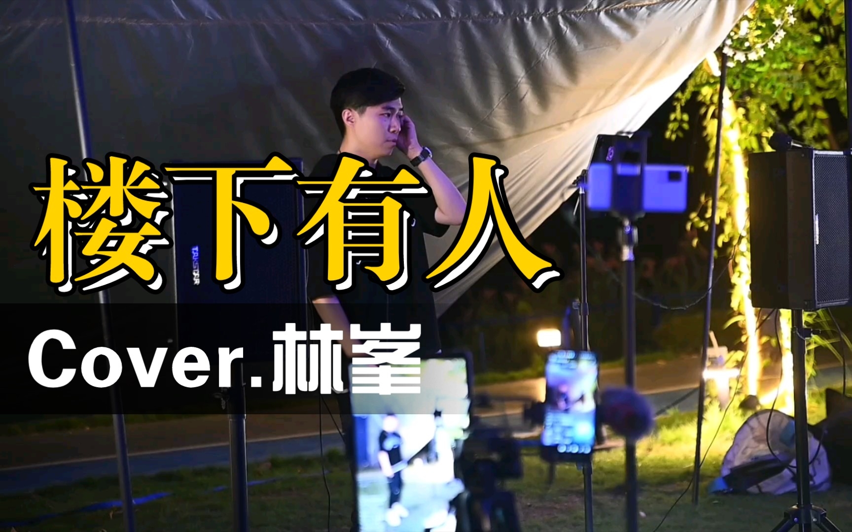 [图]楼下有人 Cover.林峯 翻唱.潘达 Soul灵busking 20220903