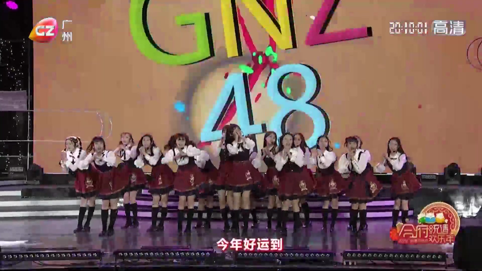 [图]【GNZ48】GNZ48《说声新年好》，20190205合府统请欢乐年·2019广州春节晚会