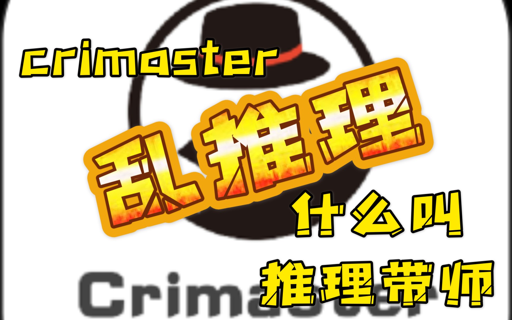 [图]『crimaster犯罪大师』试玩：我真是个推理带师