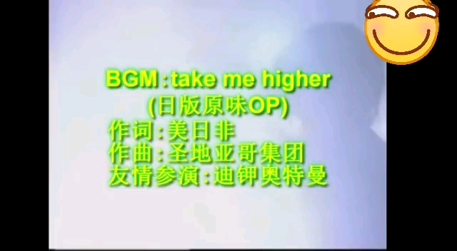 金柯拉版take me higher哔哩哔哩bilibili