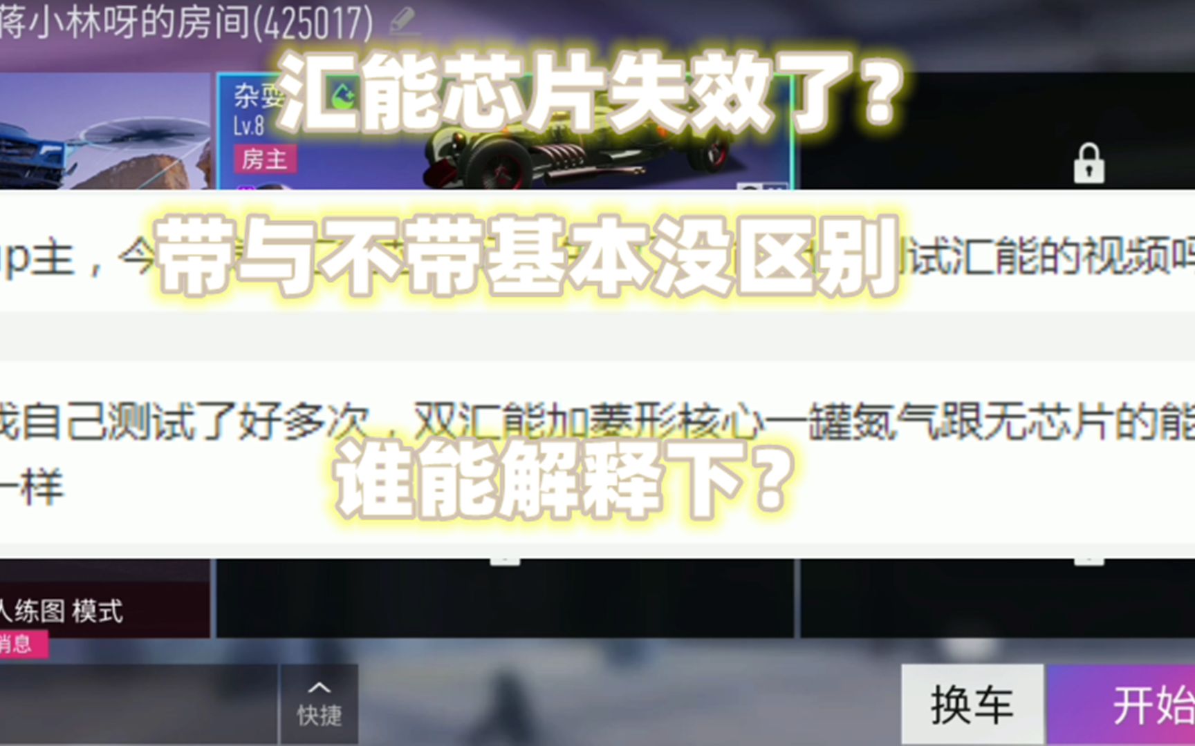 王牌竞速:汇能芯片失效了?带与不带基本没区别,谁能解释下?哔哩哔哩bilibili攻略