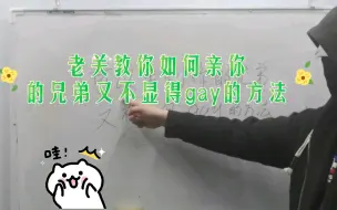 Tải video: 老关教你如何亲你的兄弟又不显得gay的方法