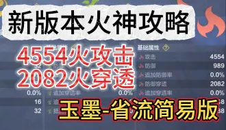 Tải video: 新版本火神攻略 4554火攻击+2082火穿透 玉墨省流简易版本