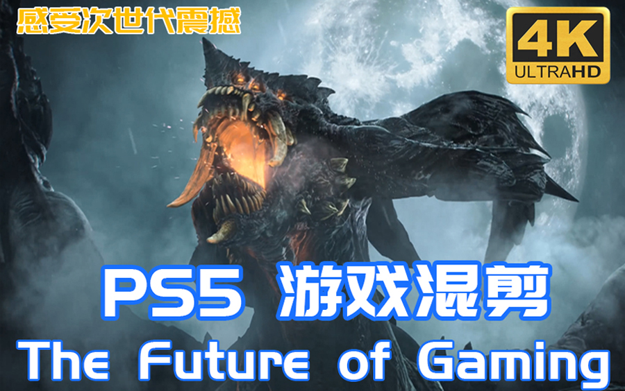 感受次时代游戏的震撼 ps5 《The Future of Gaming》 混剪哔哩哔哩bilibili