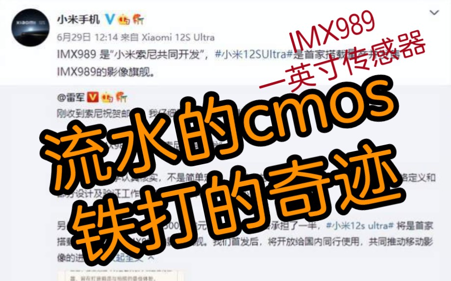 【手机回顾】流水的CMOS,铁打的小米奇迹!哔哩哔哩bilibili