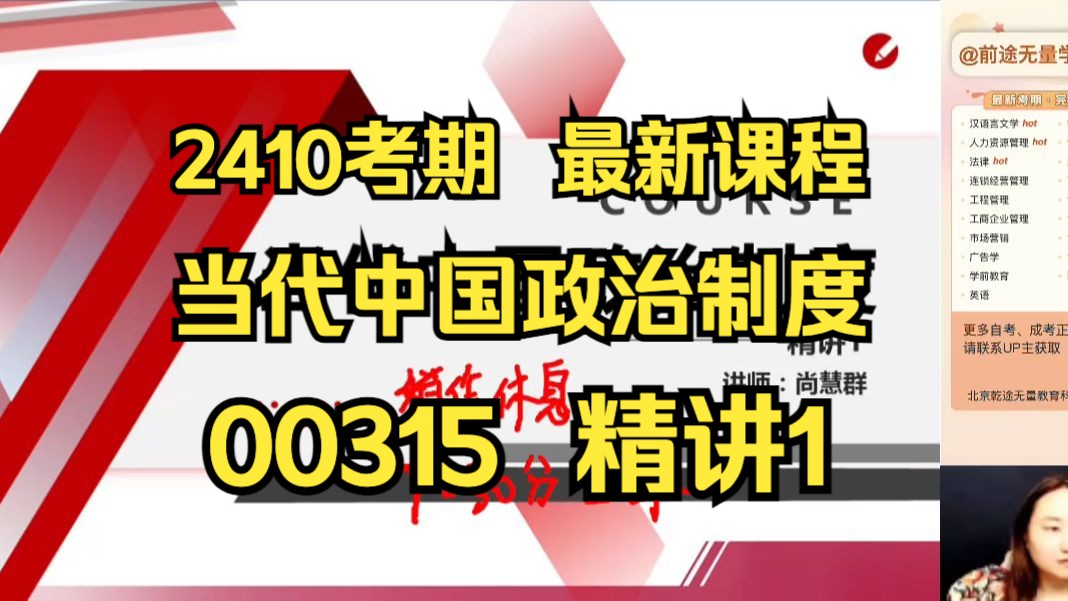 [图]【00315】当代中国政治制度 精讲1 精讲全集 专升本 自考专科 自考课程 自考本科 专升本