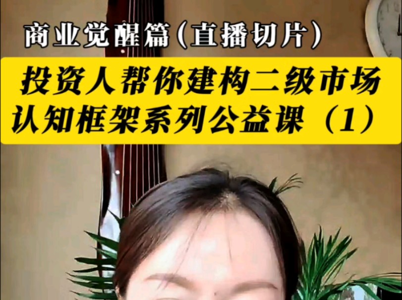 投资人二级市场认知系列公益课(1)当别人都在用社交平台约p时,投资人是如何获取真实市场反馈的?#股市#社交平台#莎姐姐灵商学院#投资哔哩哔哩...