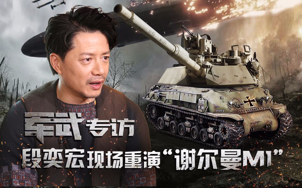 军武专访 段奕宏现场重演"谢尔曼m1"_哔哩哔哩 (゜-゜)つロ 干杯
