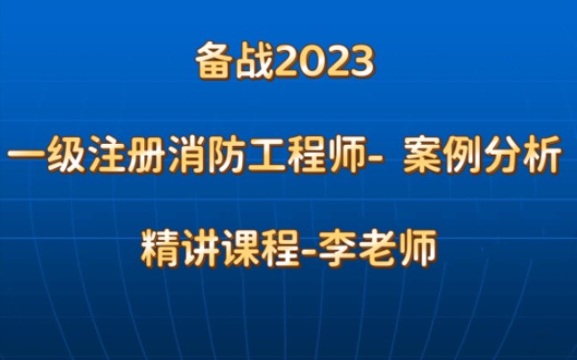 [图]备战2023 一级注册消防工程师- 案例分析 精讲课程-李老师