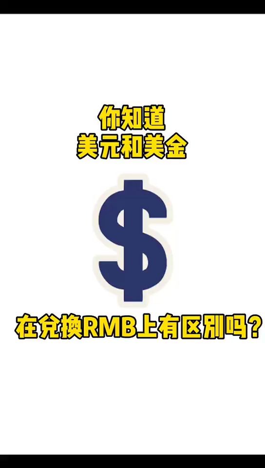 你知道美元和美金在汇率上有区别吗?哔哩哔哩bilibili