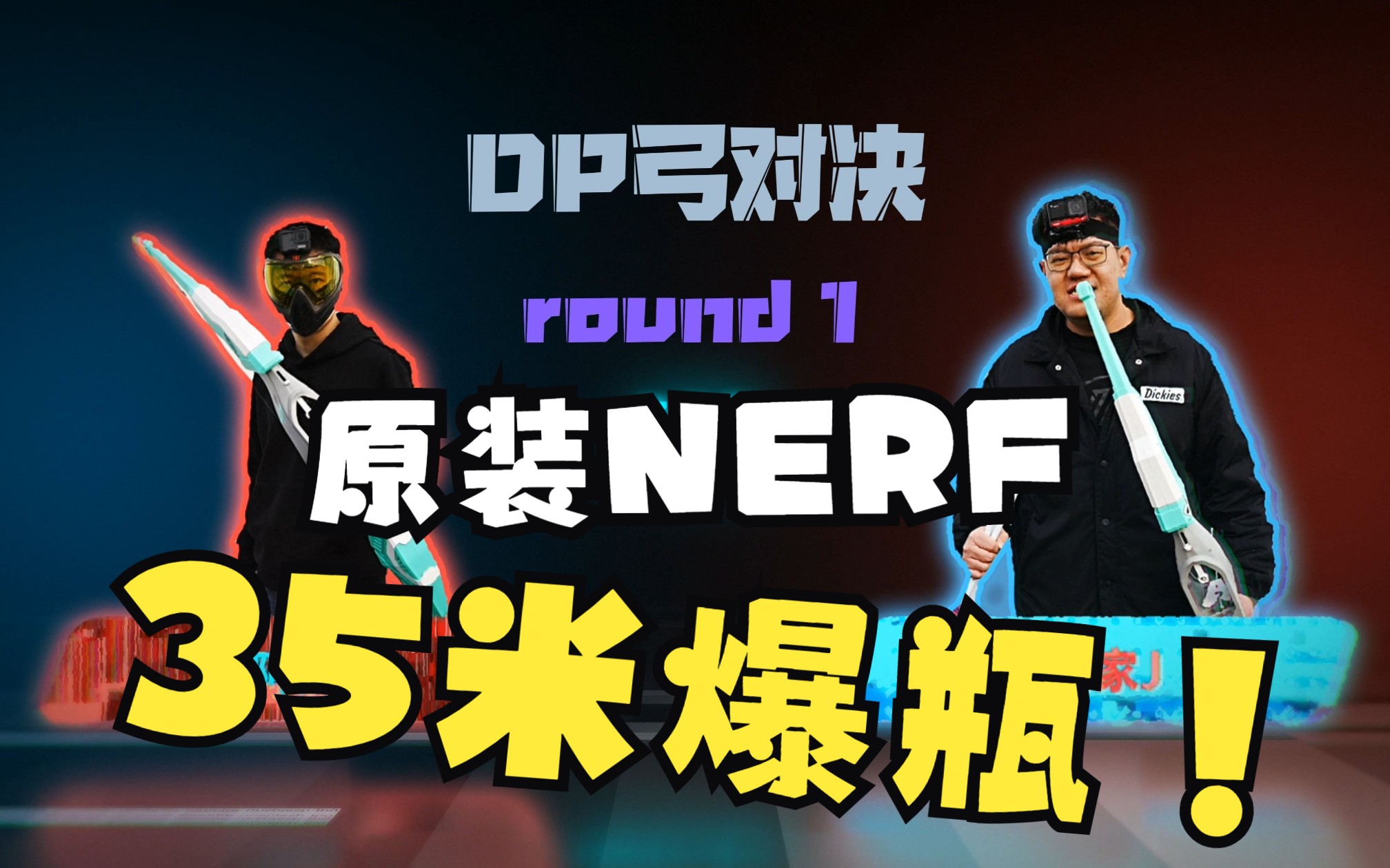 [图]【NERF评测#01】2000块的发射器 竟然可以轻松爆瓶（糖）！NERF DP弓 Dude Perfect 设计 攻防箭