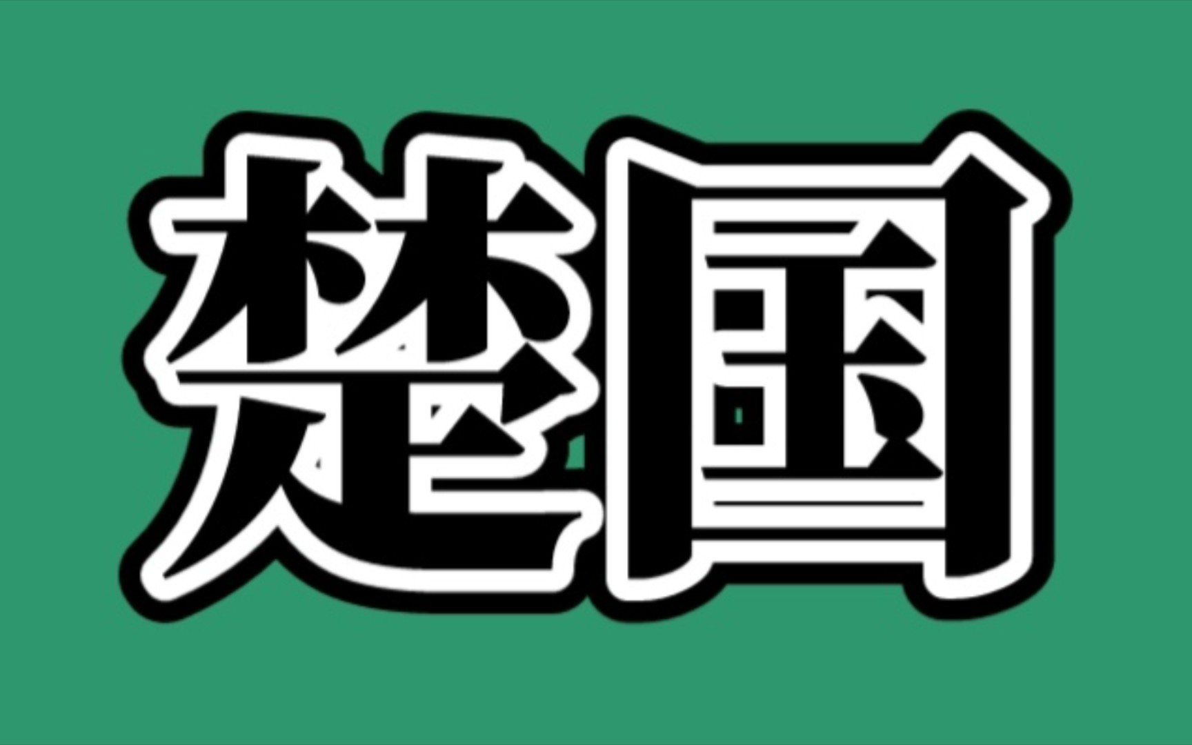 周朝诸侯楚国历代君主表哔哩哔哩bilibili