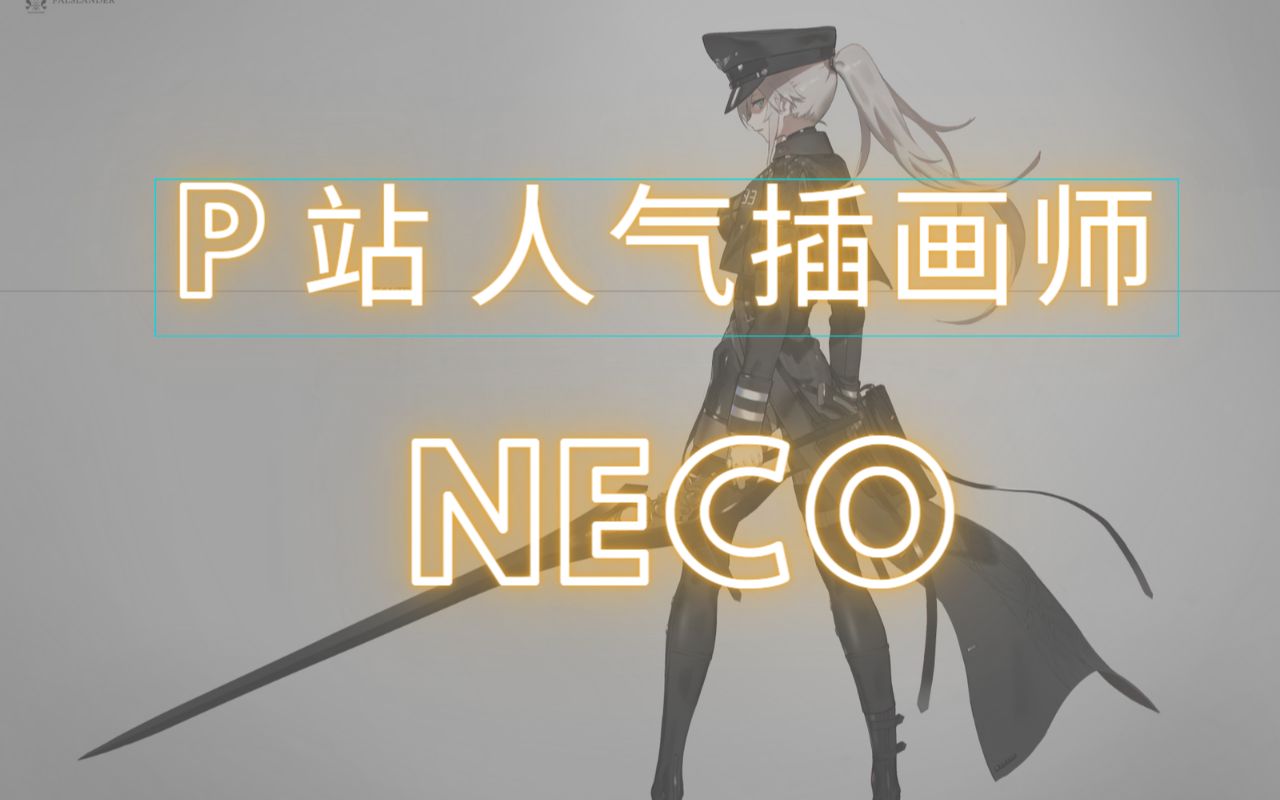 P站人气画师NECO 作品合集哔哩哔哩bilibili