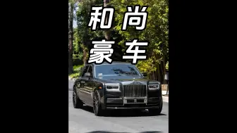 Télécharger la video: 一日三餐只吃素，奔驰只是代代步#和尚 #豪车