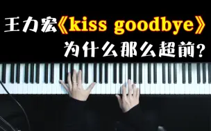 Download Video: 为什么王力宏的《kiss goodbye》不像以前的歌，像现在的新歌？